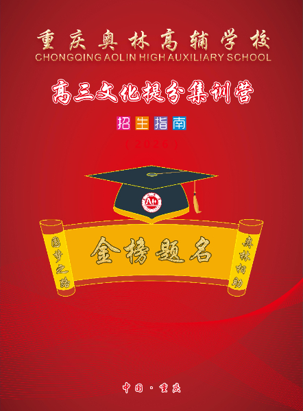 2026-奥林高辅学校-高三文化提分训练营招生简章(1)_01.jpg